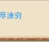 道尽涂穷