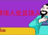 得饶人处且饶人