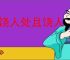 得饶人处且饶人