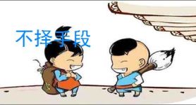 不择手段