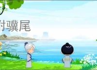 附骥尾