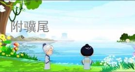 附骥尾