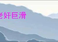 老奸巨滑