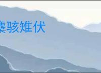 麇骇雉伏