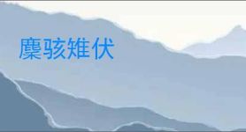 麇骇雉伏