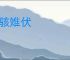 麇骇雉伏