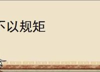 不以规矩