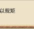 不以规矩