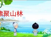 啸聚山林