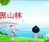 啸聚山林