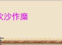 炊沙作糜