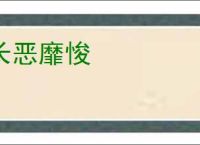 长恶靡悛