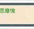 长恶靡悛