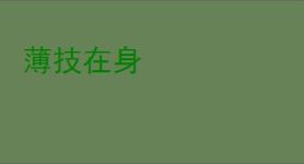 薄技在身
