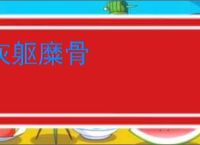 灰躯糜骨
