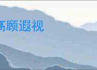 高顾遐视