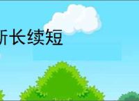 断长续短
