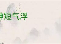 神短气浮
