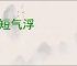 神短气浮