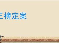 三榜定案