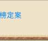 三榜定案