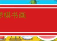 琴棋书画