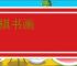 琴棋书画