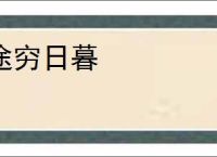 途穷日暮