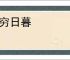 途穷日暮