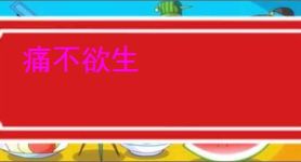 痛不欲生