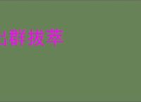 出群拔萃