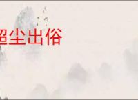 超尘出俗