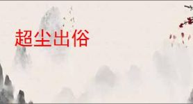 超尘出俗