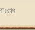 残军败将