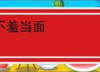 不羞当面