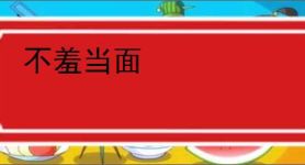 不羞当面