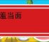 不羞当面