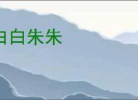 白白朱朱