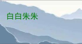 白白朱朱