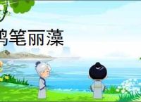 鸿笔丽藻