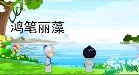 鸿笔丽藻