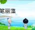 鸿笔丽藻