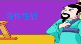 海怀霞想
