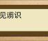 肤见谫识