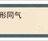 分形同气