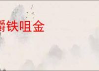 嚼铁咀金