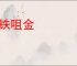 嚼铁咀金