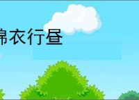 锦衣行昼