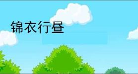 锦衣行昼