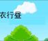 锦衣行昼